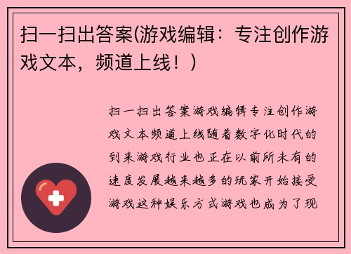 扫一扫出答案(游戏编辑：专注创作游戏文本，频道上线！)