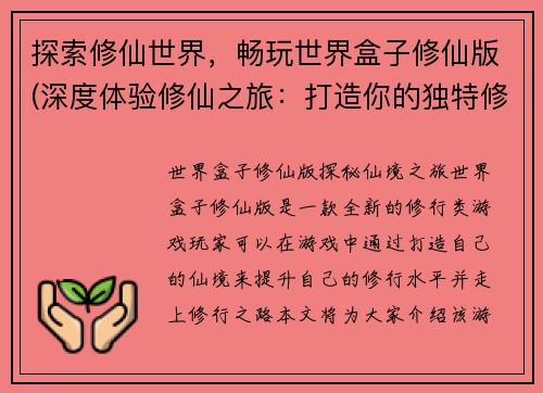 探索修仙世界，畅玩世界盒子修仙版(深度体验修仙之旅：打造你的独特修仙世界盒子！)