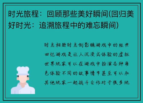 时光旅程：回顾那些美好瞬间(回归美好时光：追溯旅程中的难忘瞬间)