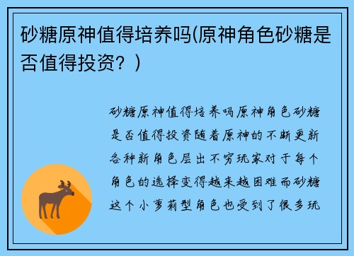 砂糖原神值得培养吗(原神角色砂糖是否值得投资？)