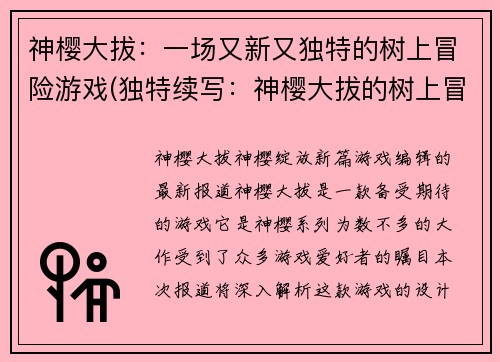 神樱大拔：一场又新又独特的树上冒险游戏(独特续写：神樱大拔的树上冒险果实)