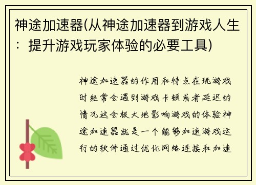 神途加速器(从神途加速器到游戏人生：提升游戏玩家体验的必要工具)