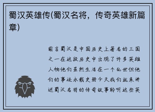 蜀汉英雄传(蜀汉名将，传奇英雄新篇章)